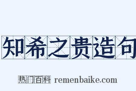 知希之贵造句是什么意思的图片